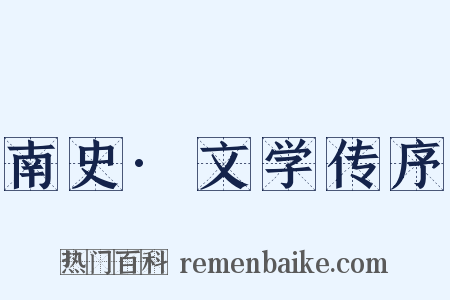南史·文学传序是什么意思的图片